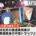 愛媛県｜２１日トラックと乗用車の衝突事故｜１人死亡原因は